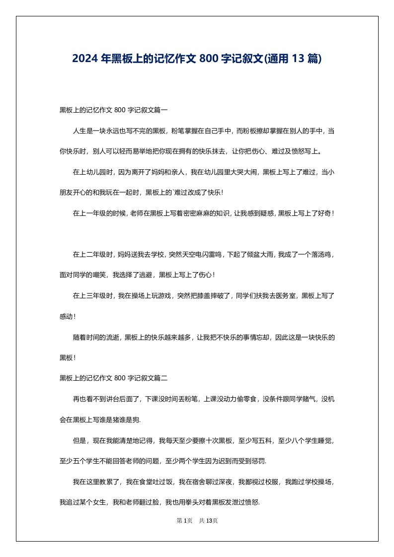 2024年黑板上的记忆作文800字记叙文(通用13篇)