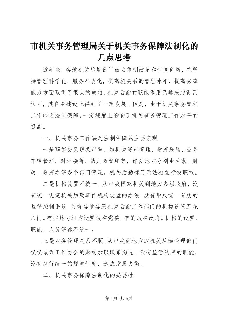 5市机关事务管理局关于机关事务保障法制化的几点思考