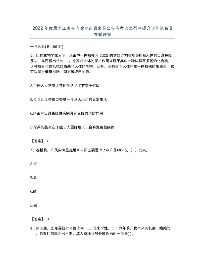 2022年度黑龙江省齐齐哈尔市泰来县公务员考试之行测提升训练试卷B卷附答案