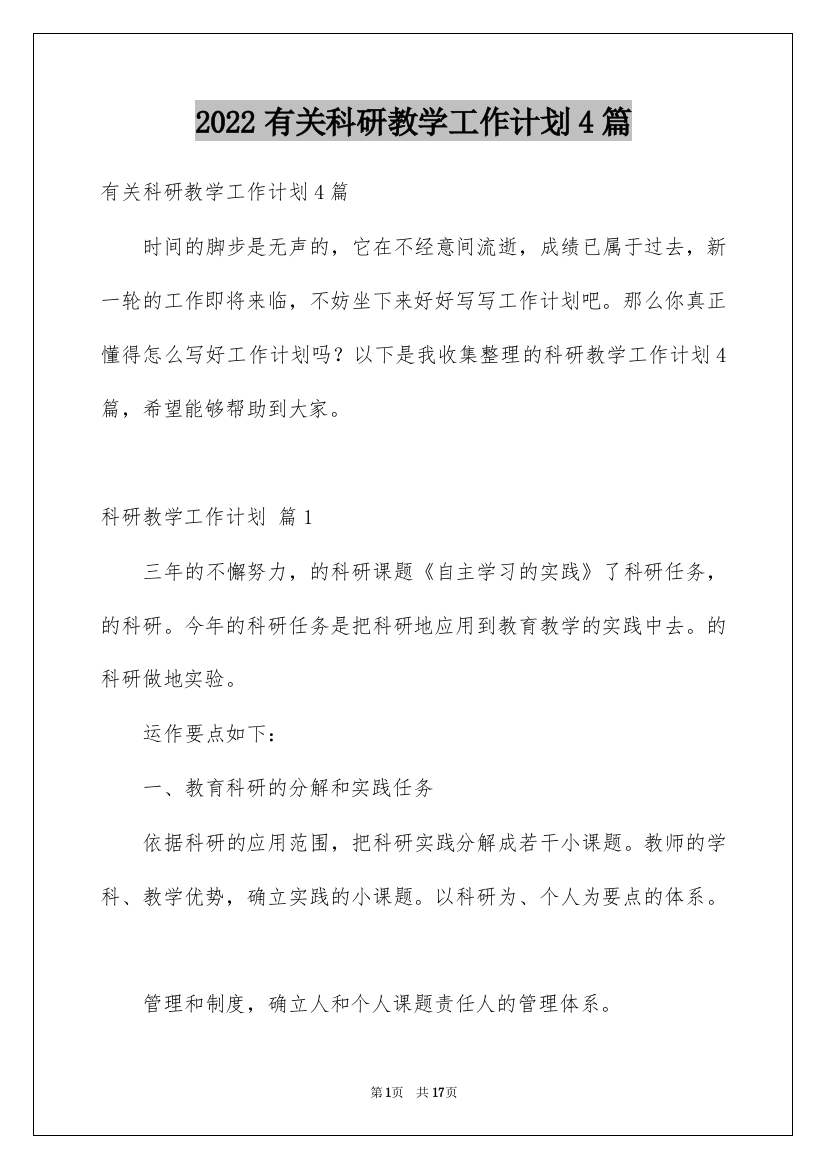 2022有关科研教学工作计划4篇