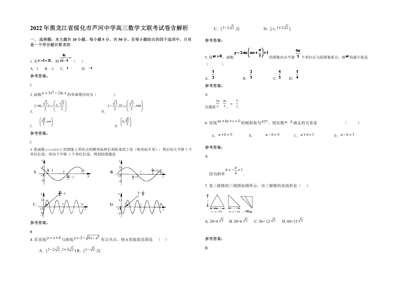 2022年黑龙江省绥化市芦河中学高三数学文联考试卷含解析