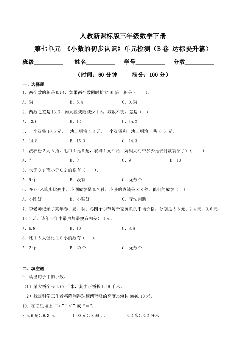 第七单元-小数的初步认识单元检测B卷-达标提升篇三年级数学下册同步练习人教新课标版