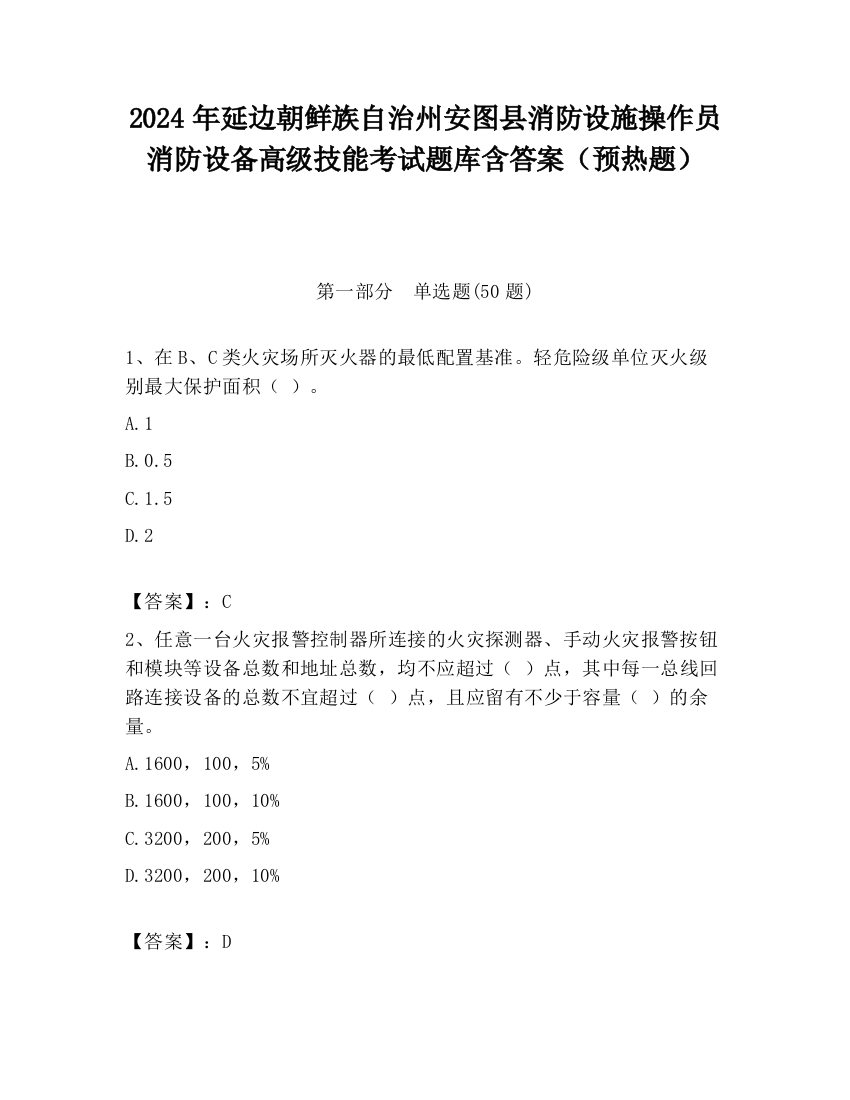 2024年延边朝鲜族自治州安图县消防设施操作员消防设备高级技能考试题库含答案（预热题）