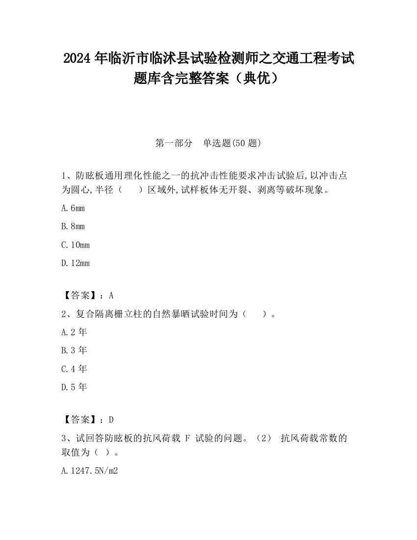 2024年临沂市临沭县试验检测师之交通工程考试题库含完整答案（典优）