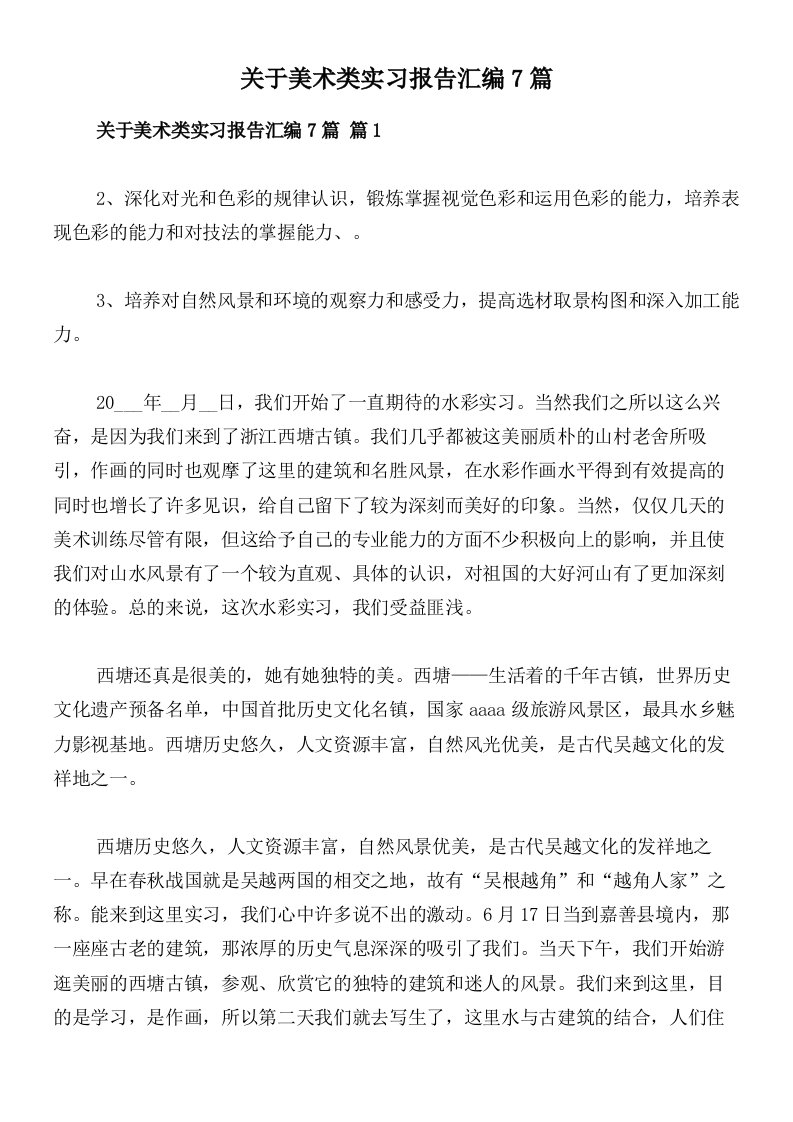 关于美术类实习报告汇编7篇