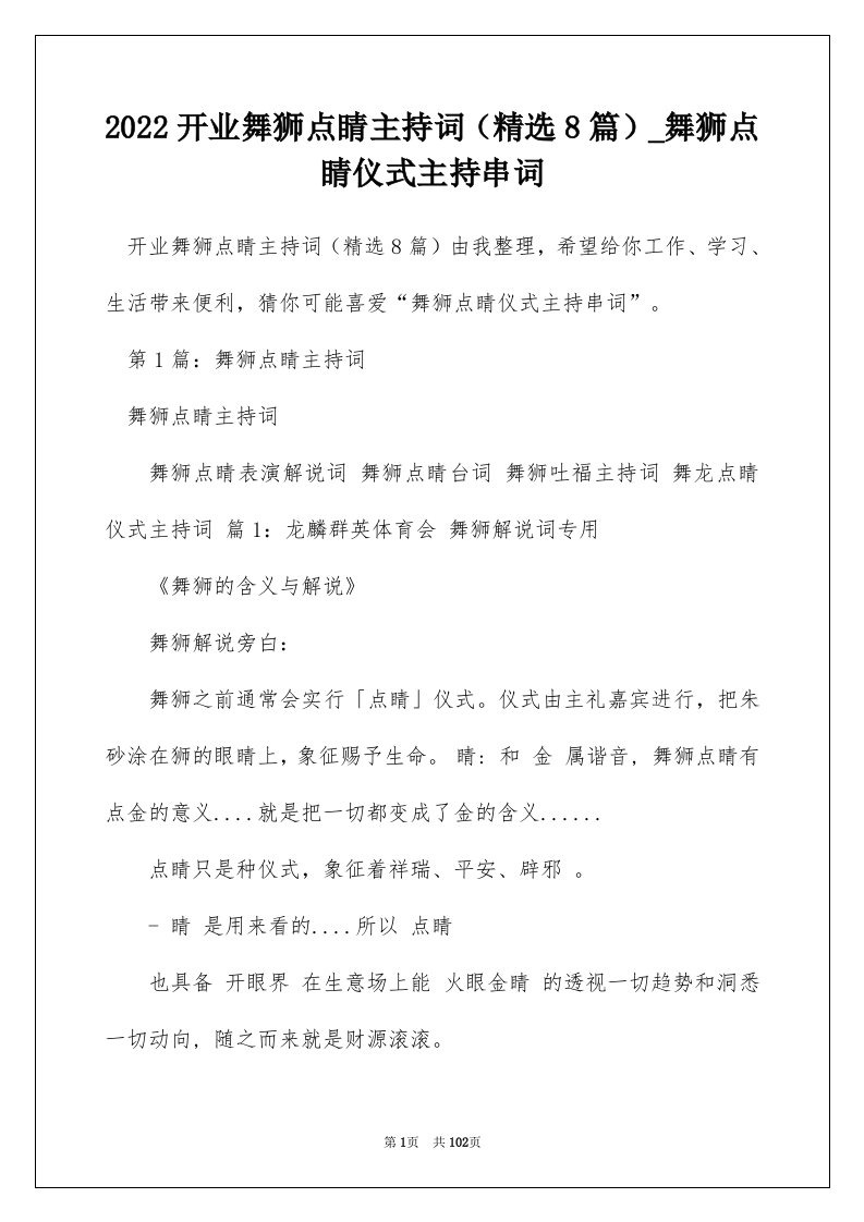 2022开业舞狮点睛主持词精选8篇_舞狮点睛仪式主持串词