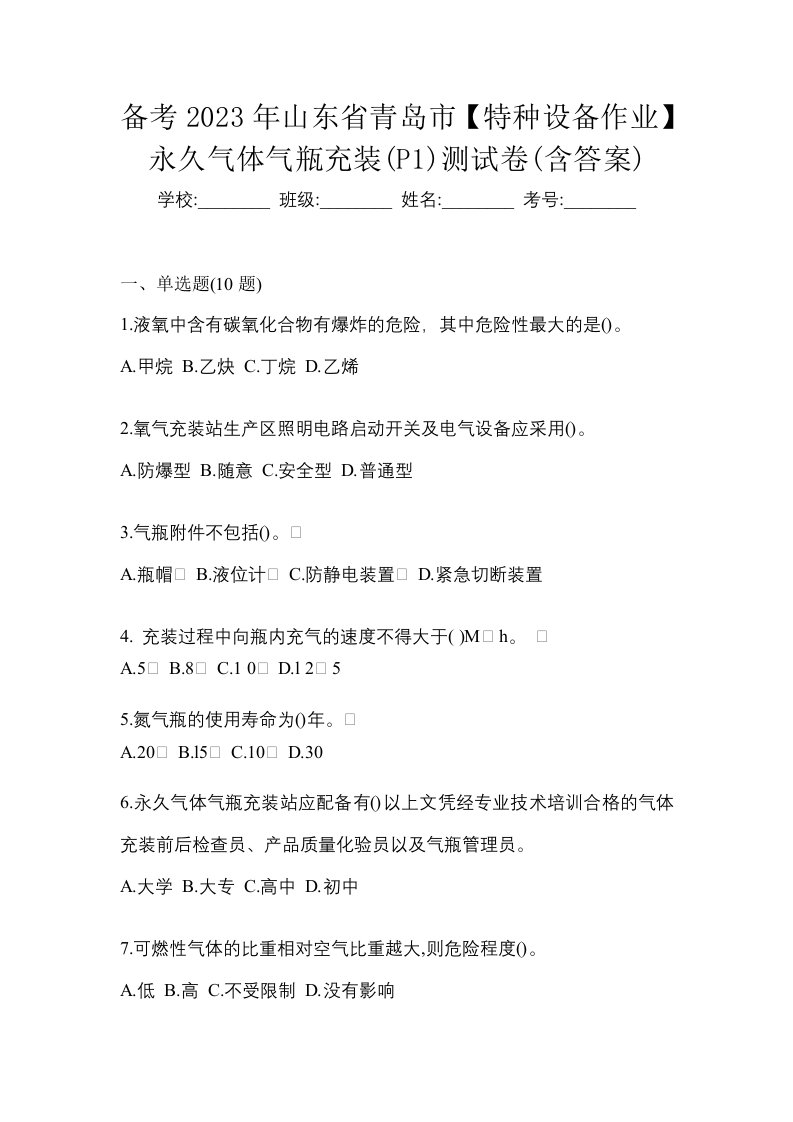 备考2023年山东省青岛市特种设备作业永久气体气瓶充装P1测试卷含答案