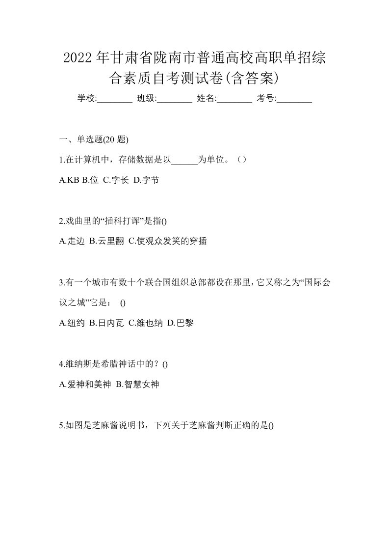 2022年甘肃省陇南市普通高校高职单招综合素质自考测试卷含答案