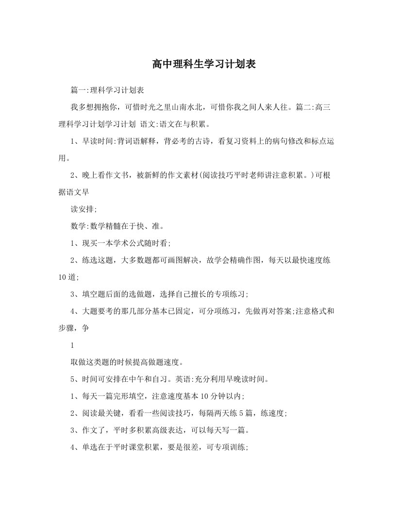 高中理科生学习计划表