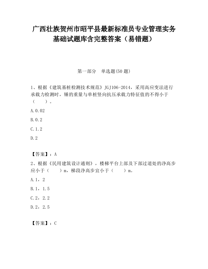 广西壮族贺州市昭平县最新标准员专业管理实务基础试题库含完整答案（易错题）