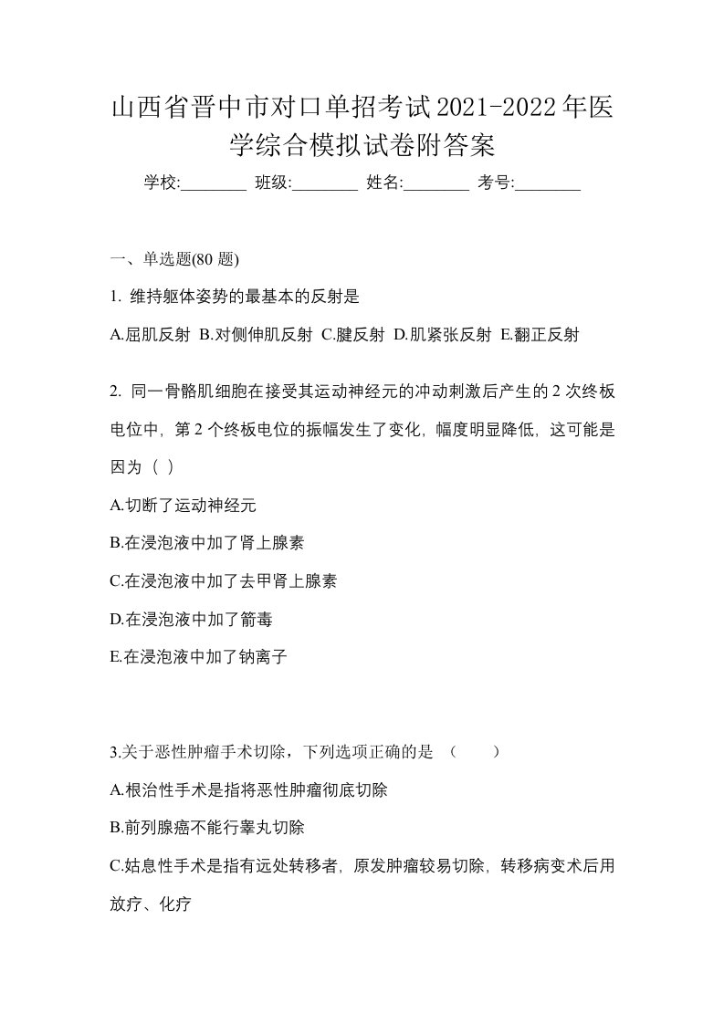 山西省晋中市对口单招考试2021-2022年医学综合模拟试卷附答案