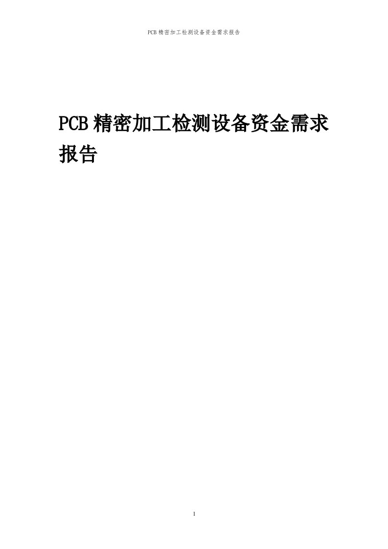 2023年PCB精密加工检测设备资金需求报告