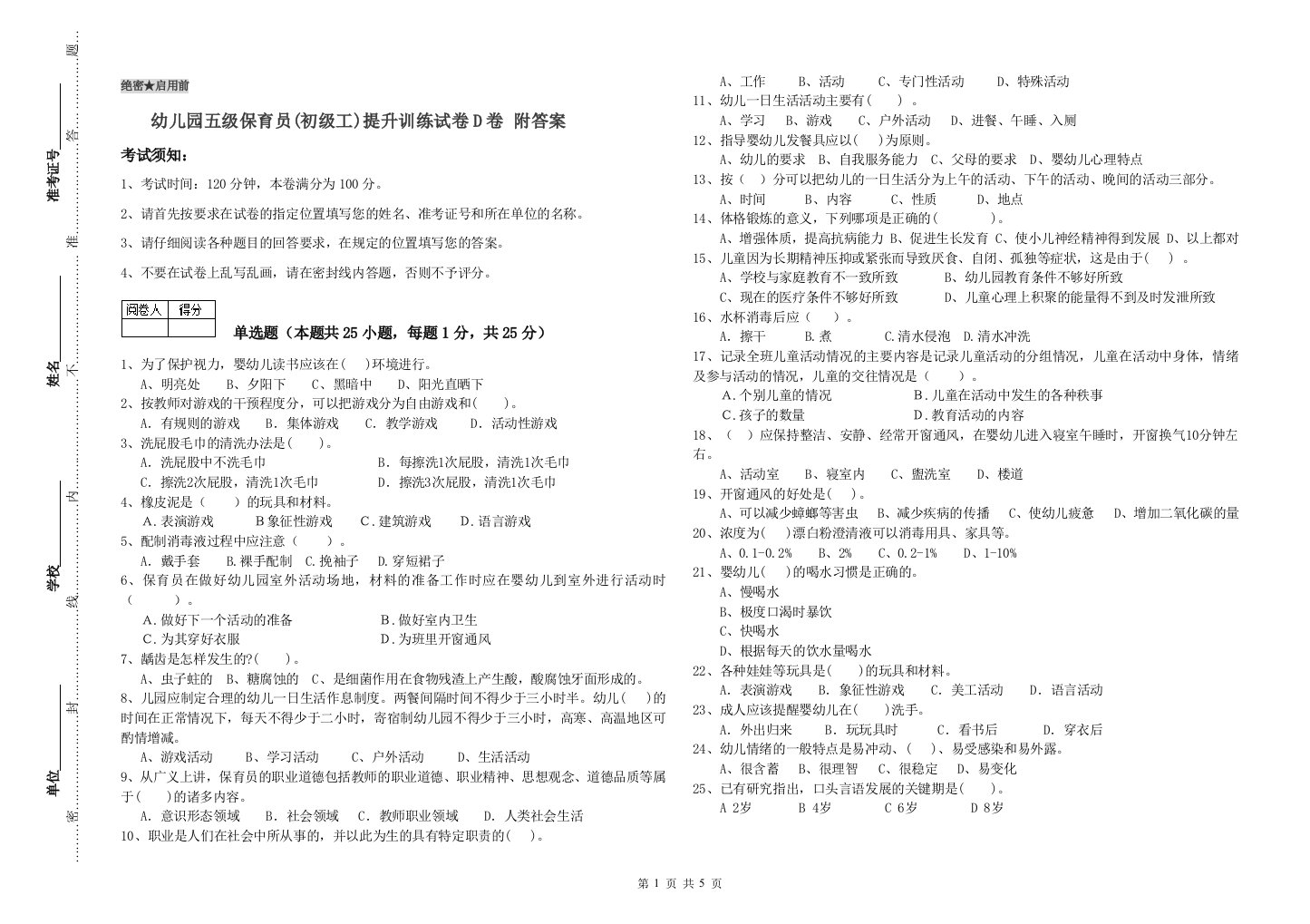 幼儿园五级保育员(初级工)提升训练试卷D卷-附答案