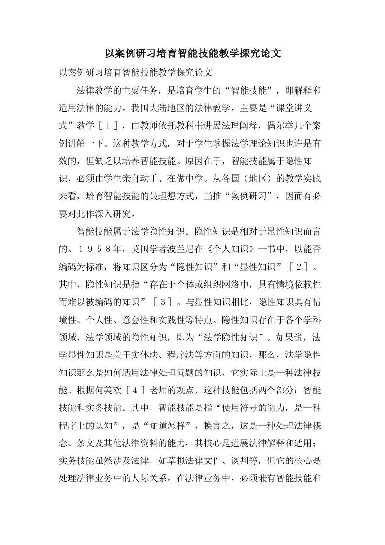 以案例研习培育智能技能教学探究论文