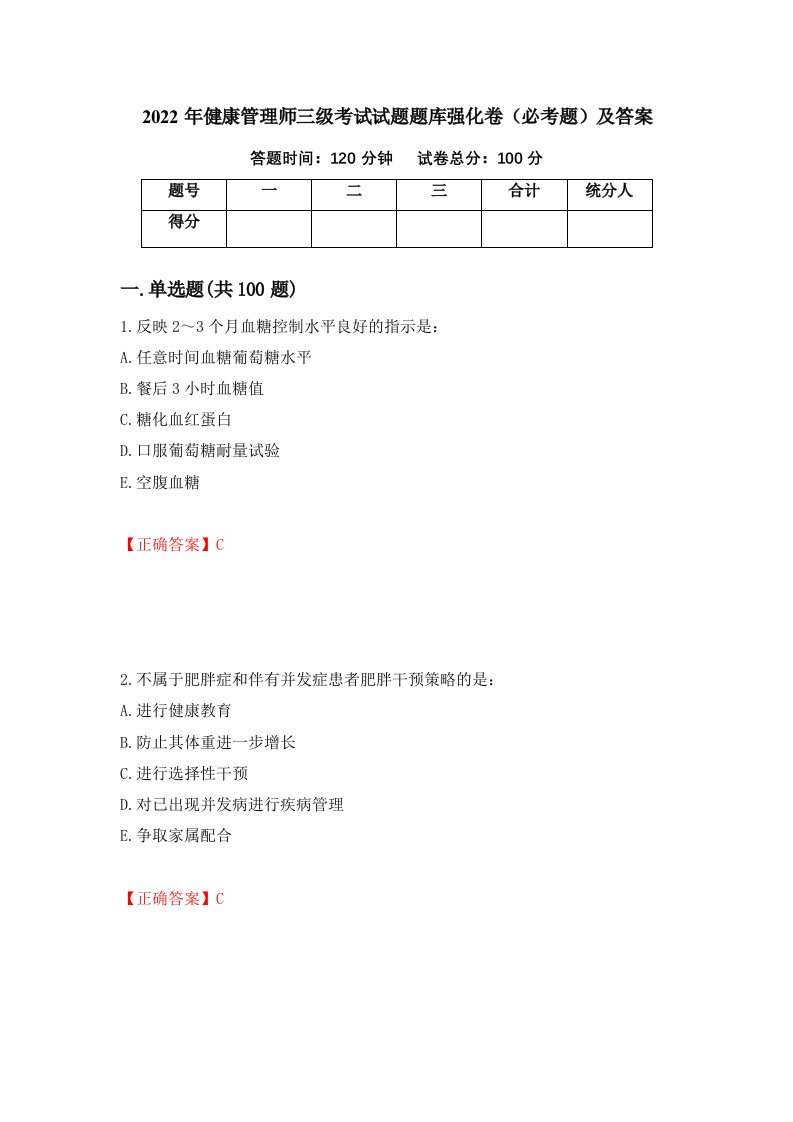 2022年健康管理师三级考试试题题库强化卷必考题及答案第73版