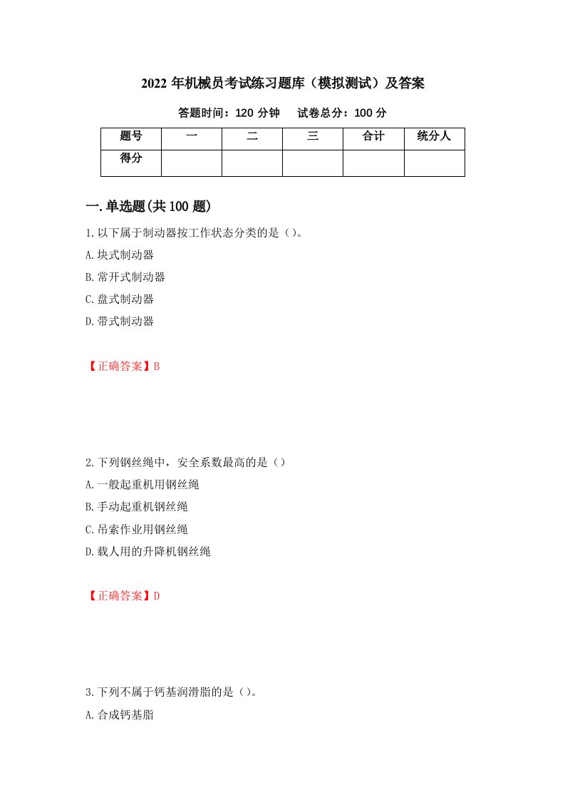 2022年机械员考试练习题库模拟测试及答案22