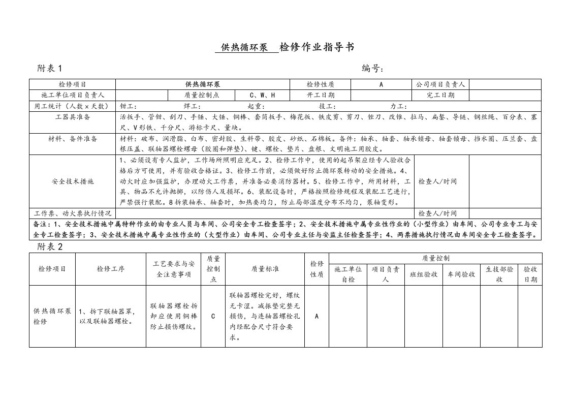 供热循环泵检修作业指导书