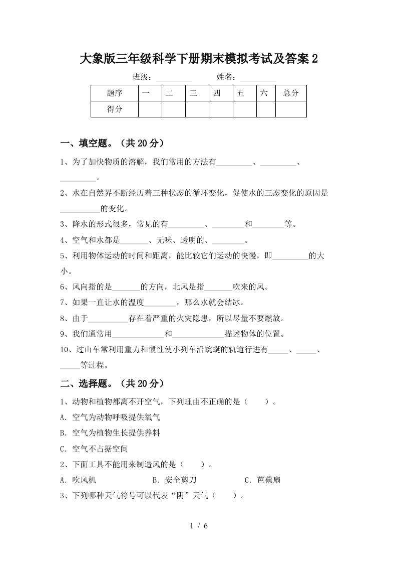 大象版三年级科学下册期末模拟考试及答案2