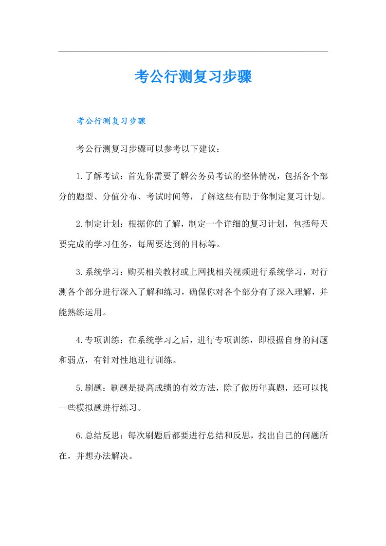 考公行测复习步骤