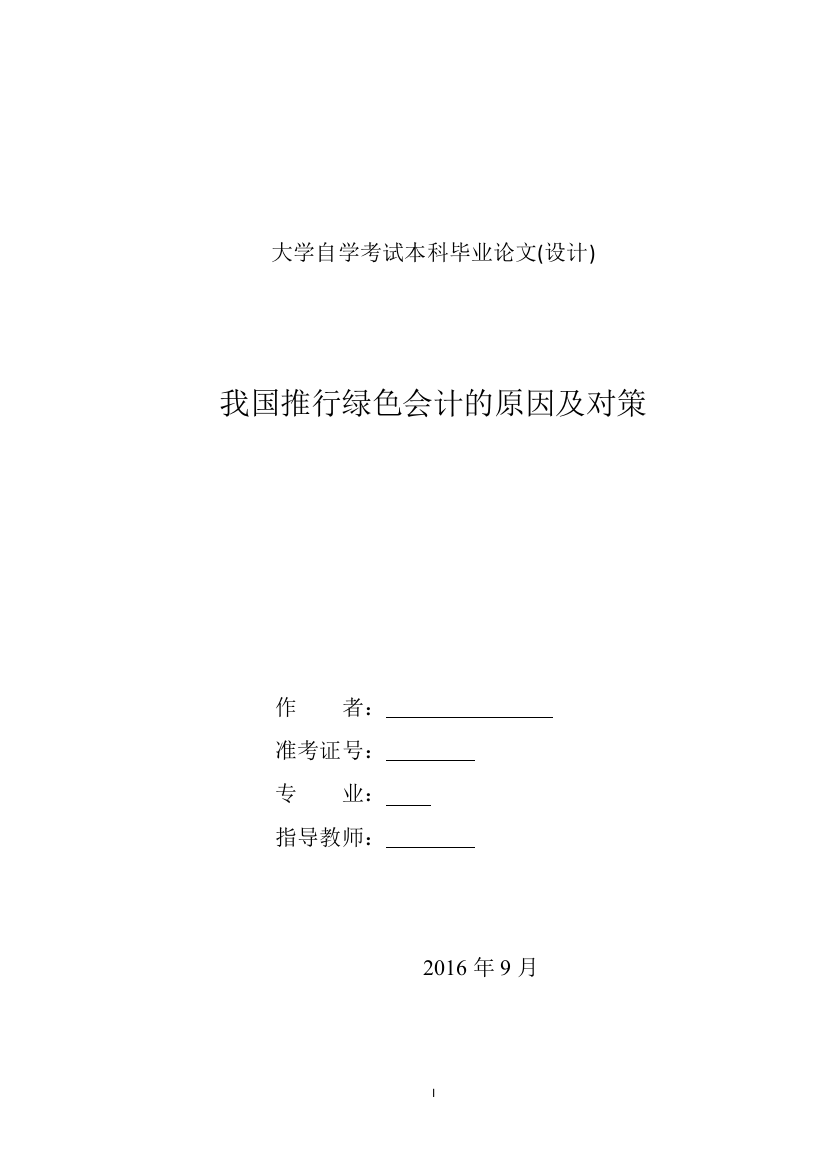 绿色会计论文-我国推行绿色会计的原因及对策