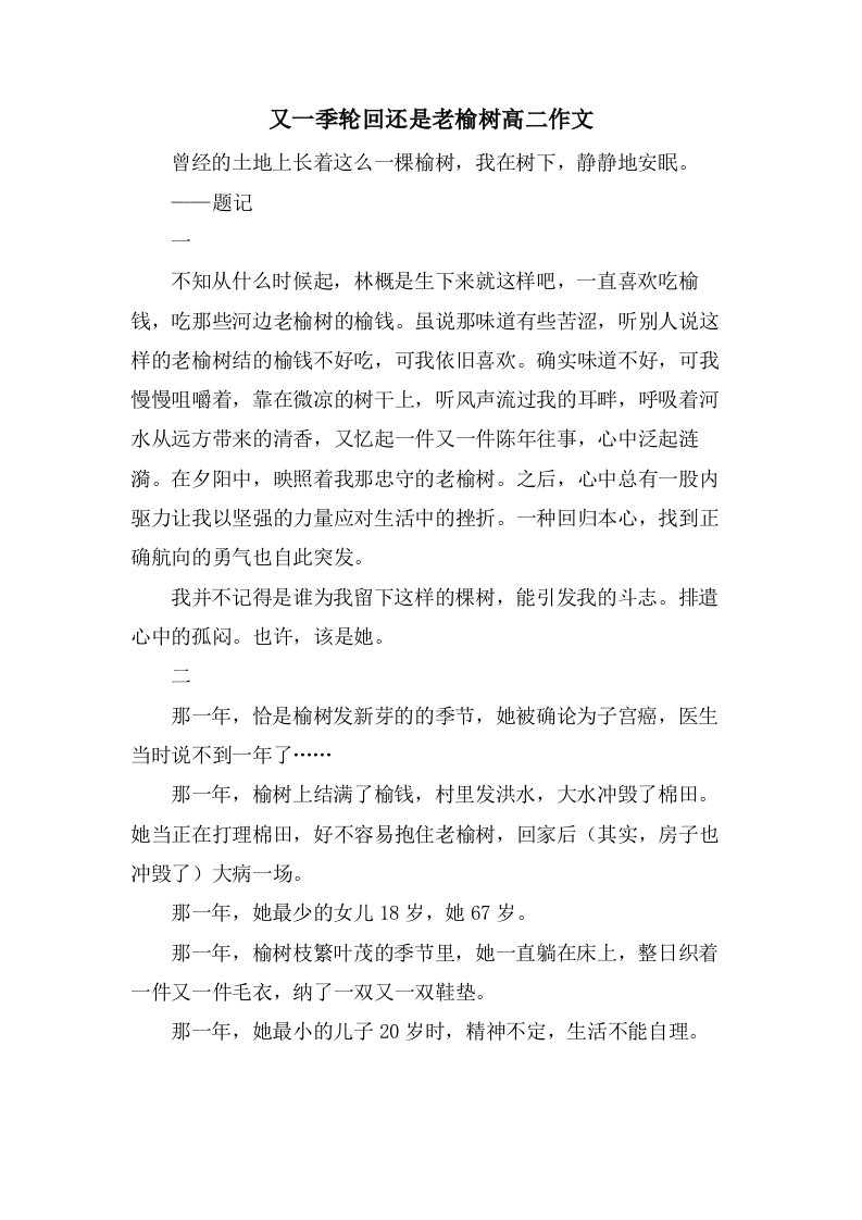 又一季轮回还是老榆树高二作文