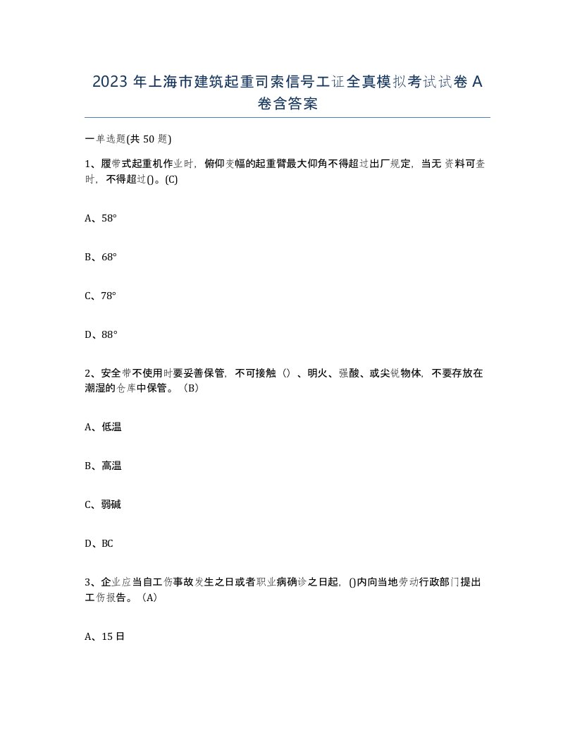 2023年上海市建筑起重司索信号工证全真模拟考试试卷A卷含答案