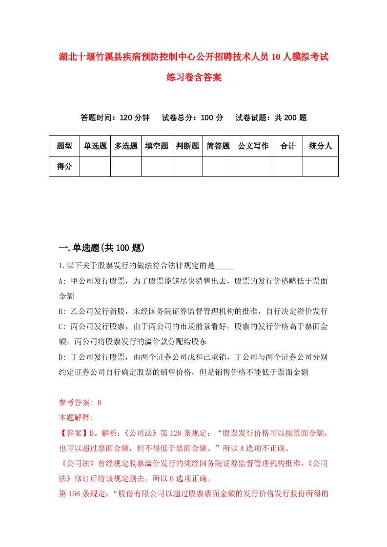 湖北十堰竹溪县疾病预防控制中心公开招聘技术人员10人模拟考试练习卷含答案第2期