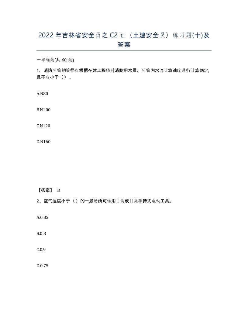 2022年吉林省安全员之C2证土建安全员练习题十及答案