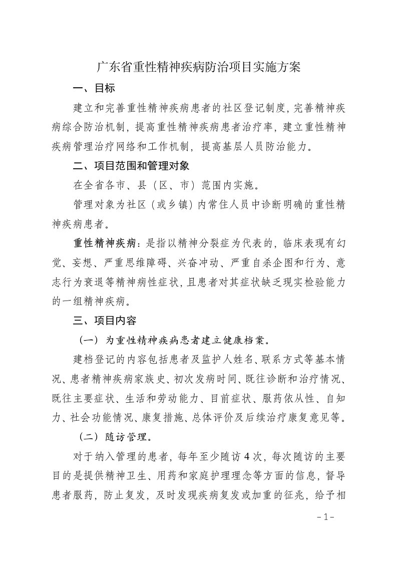 广东省重性精神疾病防治项目实施方案