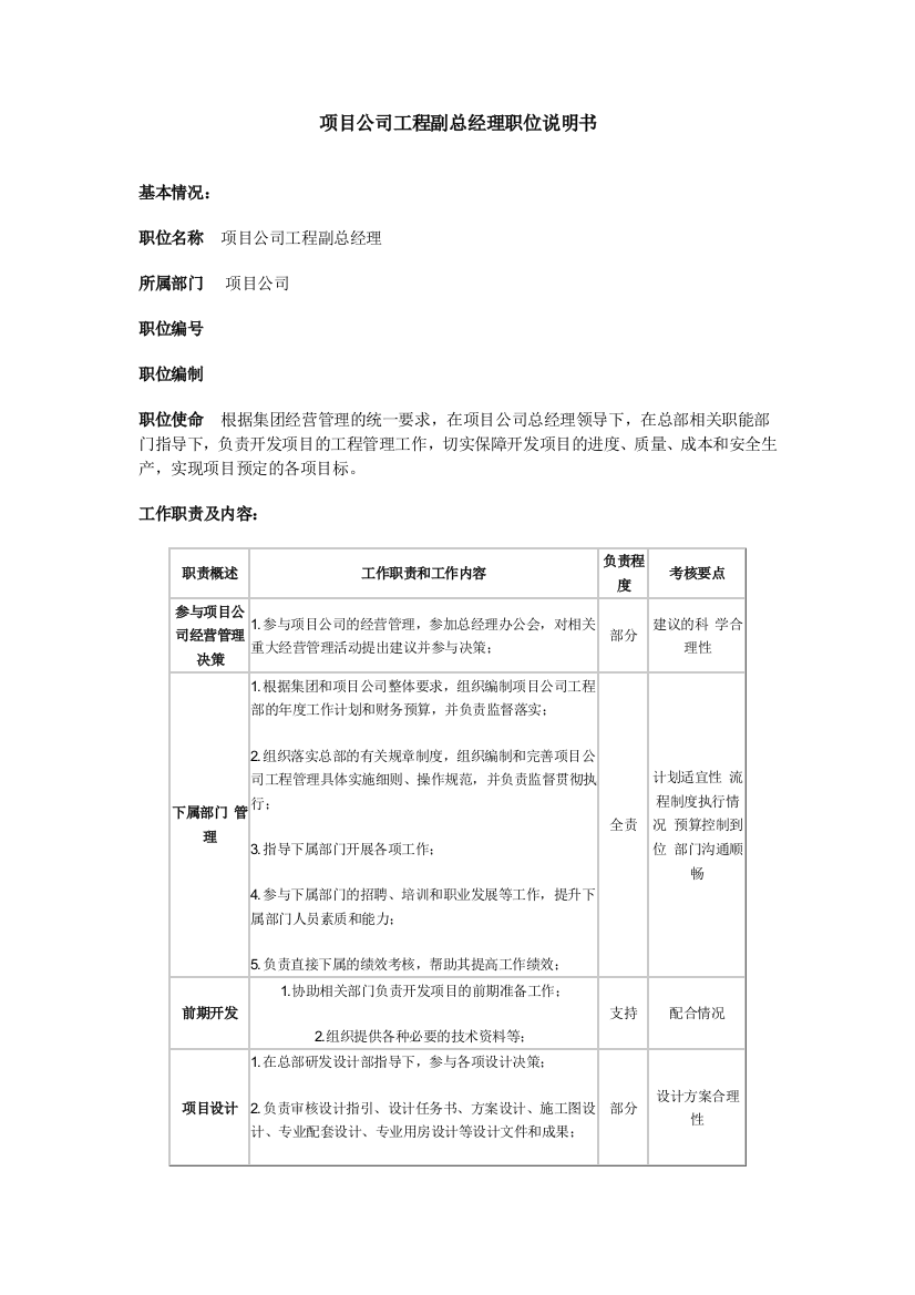 项目公司工程副总经理职位说明书