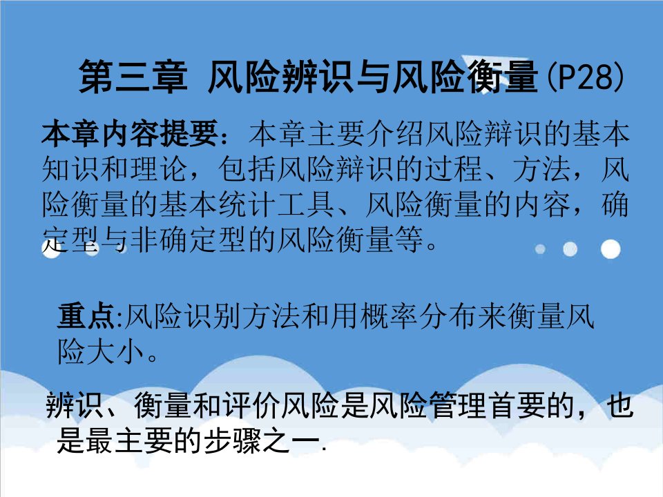 风险管理-第三章风险辨识与风险衡量改