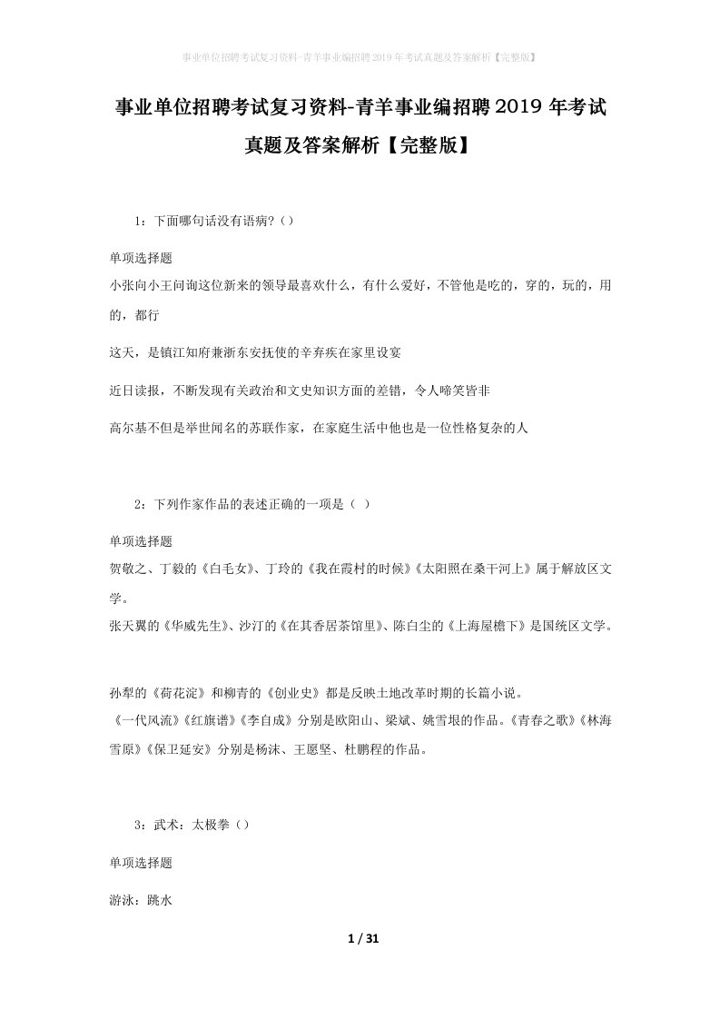 事业单位招聘考试复习资料-青羊事业编招聘2019年考试真题及答案解析完整版