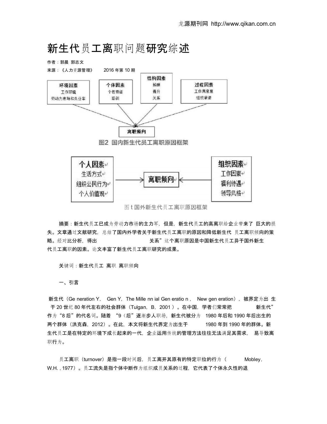 新生代员工离职问题研究综述