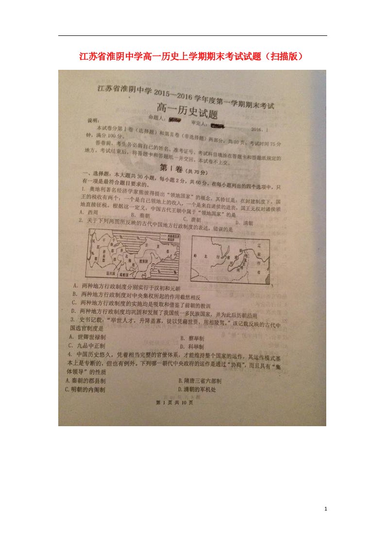 江苏省淮阴中学高一历史上学期期末考试试题（扫描版）