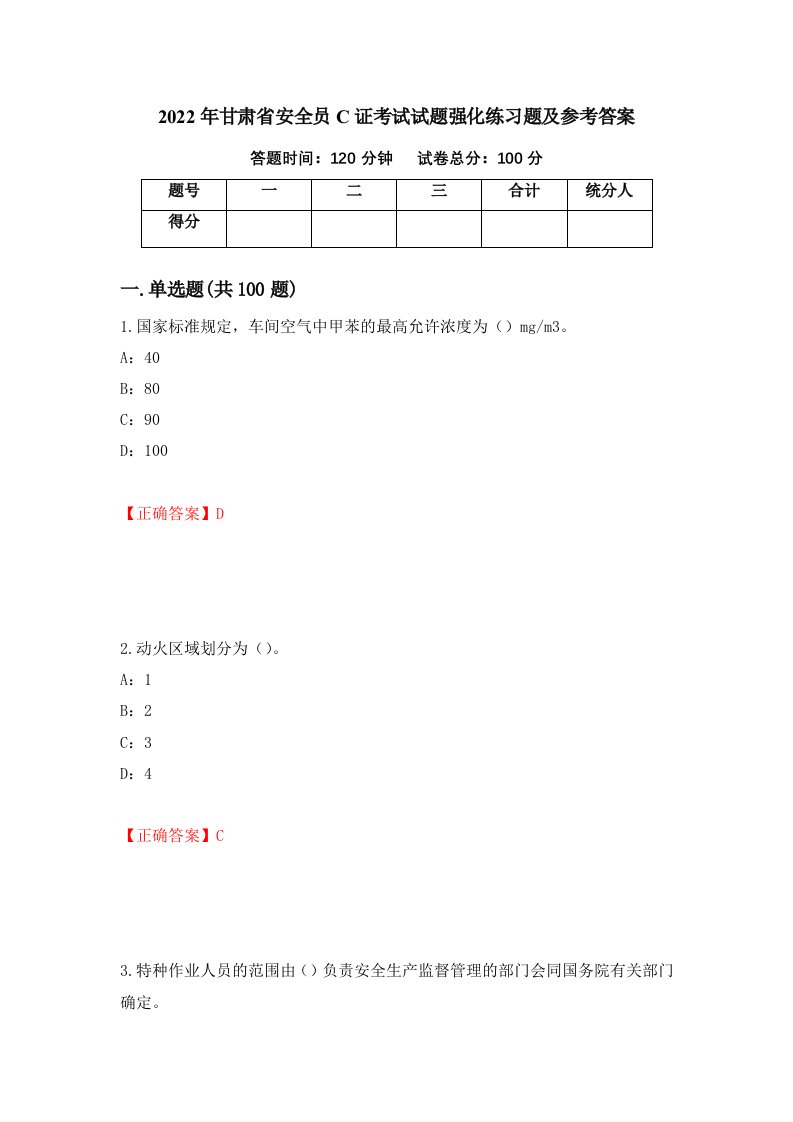 2022年甘肃省安全员C证考试试题强化练习题及参考答案18