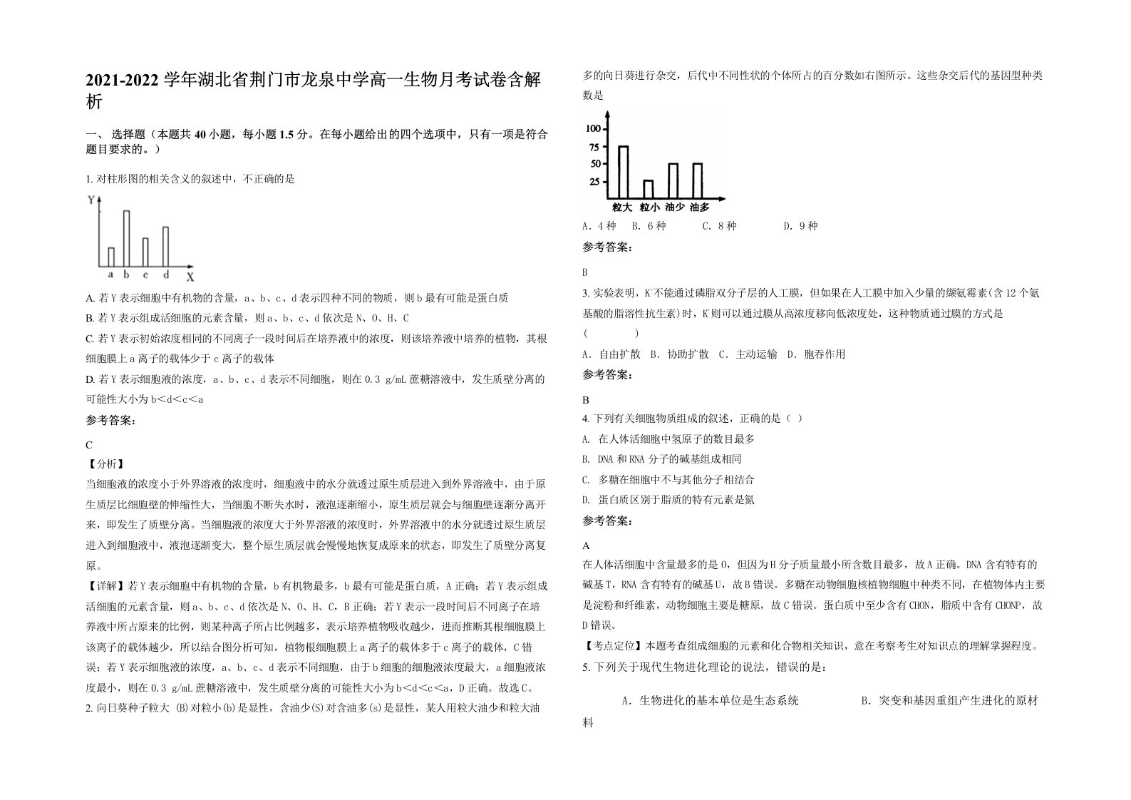 2021-2022学年湖北省荆门市龙泉中学高一生物月考试卷含解析