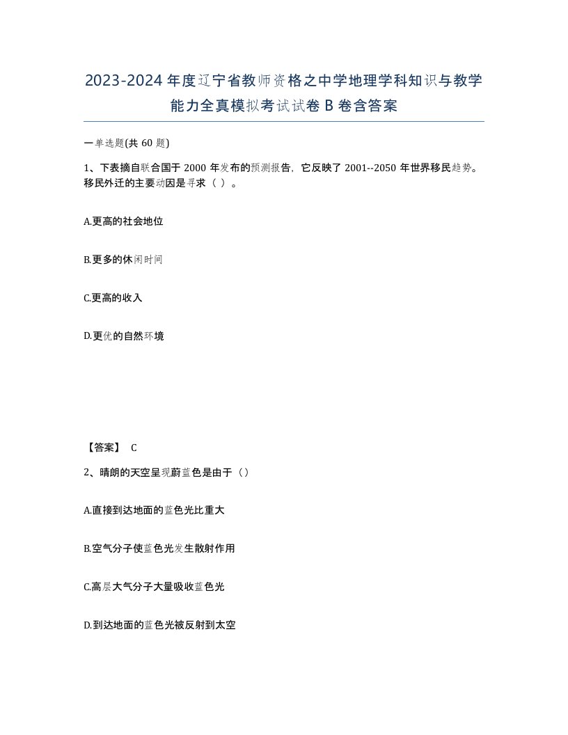 2023-2024年度辽宁省教师资格之中学地理学科知识与教学能力全真模拟考试试卷B卷含答案