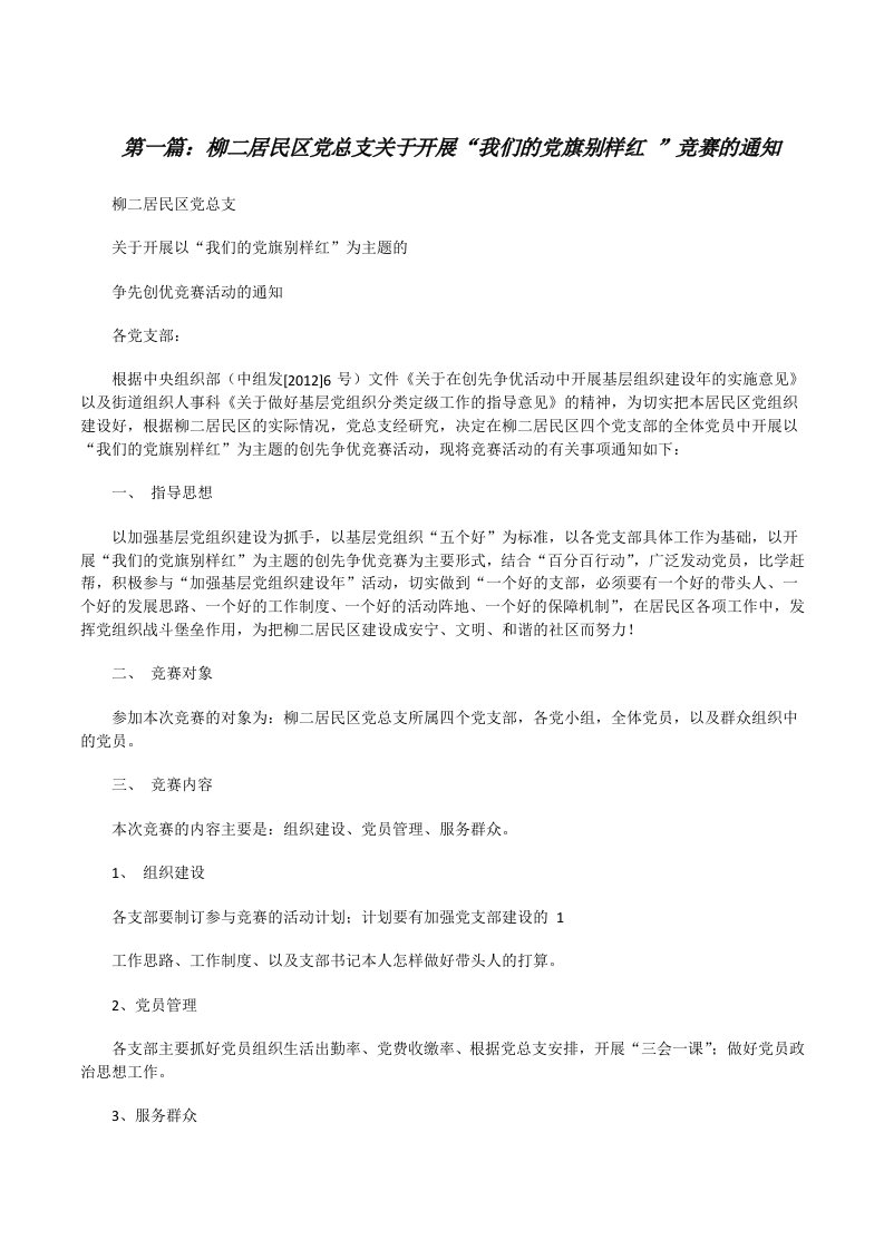 柳二居民区党总支关于开展“我们的党旗别样红”竞赛的通知（共5篇）[修改版]