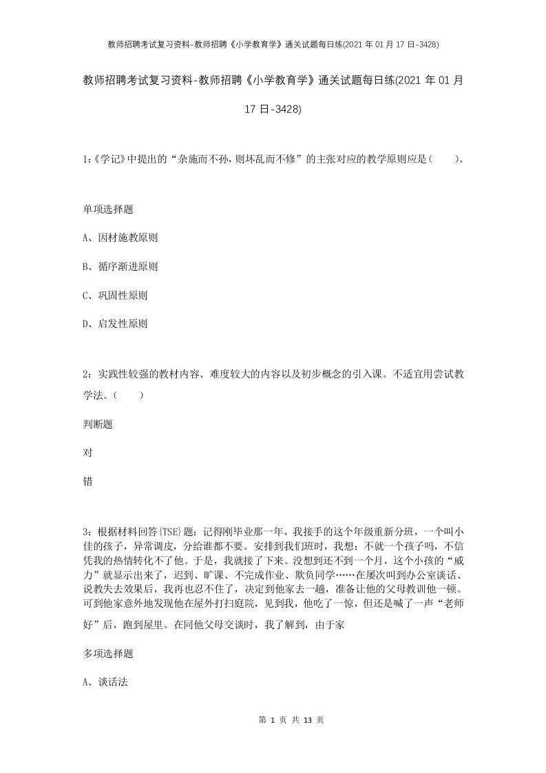 教师招聘考试复习资料-教师招聘小学教育学通关试题每日练2021年01月17日-3428