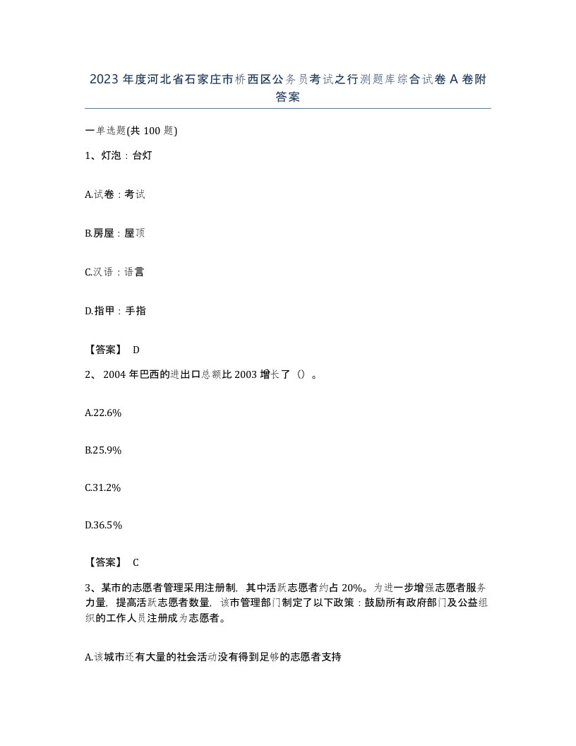 2023年度河北省石家庄市桥西区公务员考试之行测题库综合试卷A卷附答案