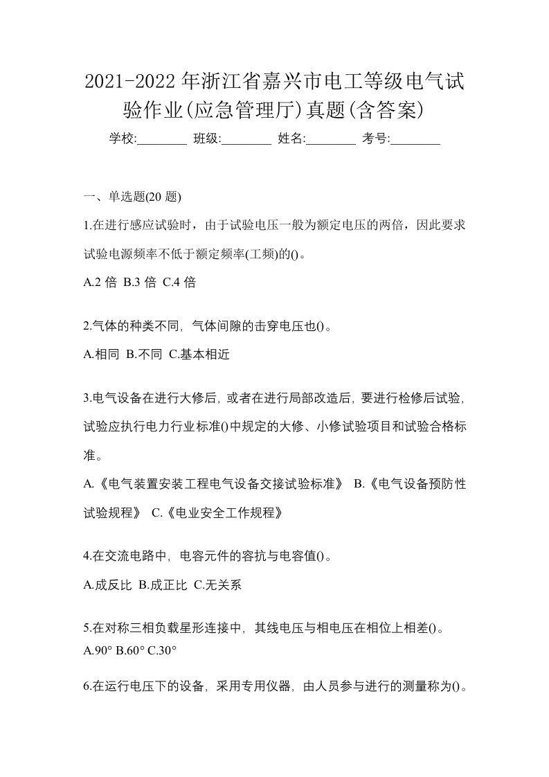 2021-2022年浙江省嘉兴市电工等级电气试验作业应急管理厅真题含答案