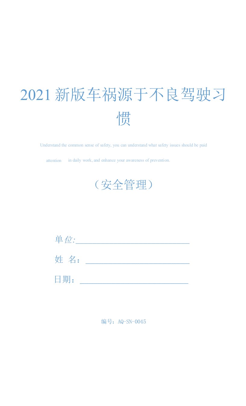 2021新版车祸源于不良驾驶习惯