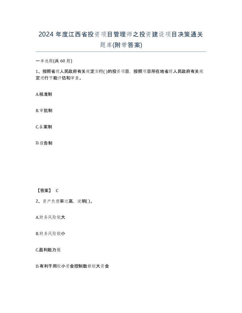 2024年度江西省投资项目管理师之投资建设项目决策通关题库附带答案