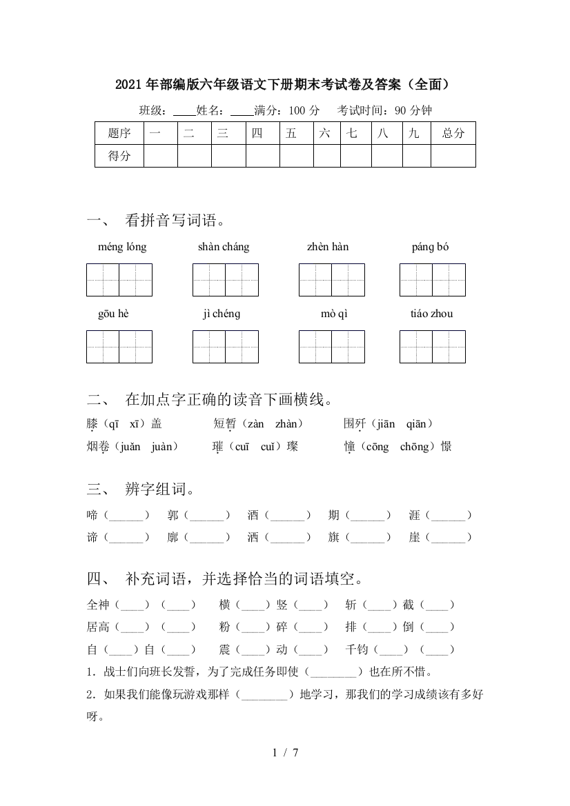 2021年部编版六年级语文下册期末考试卷及答案(全面)