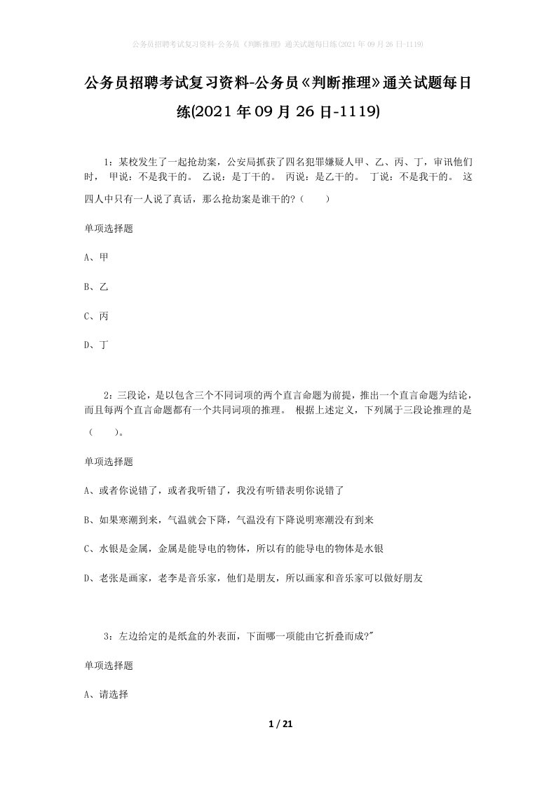 公务员招聘考试复习资料-公务员判断推理通关试题每日练2021年09月26日-1119