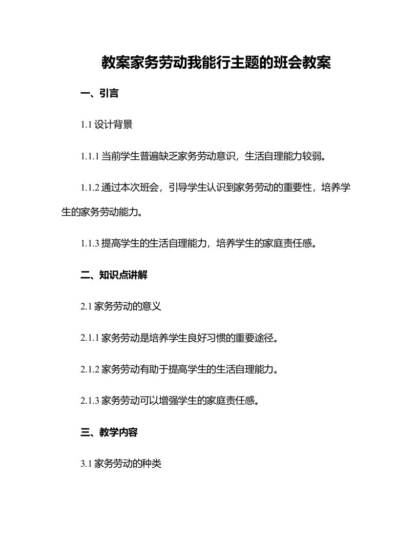 家务劳动我能行主题的班会教案