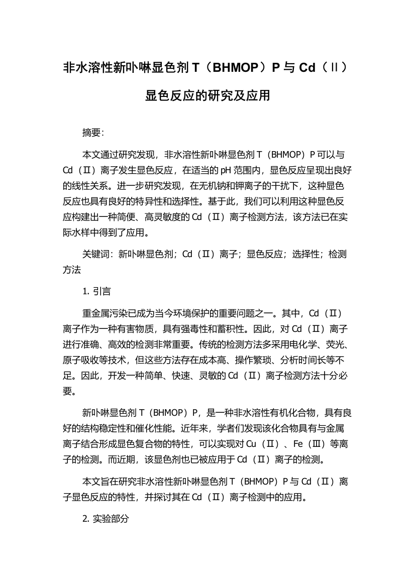 非水溶性新卟啉显色剂T（BHMOP）P与Cd（Ⅱ）显色反应的研究及应用