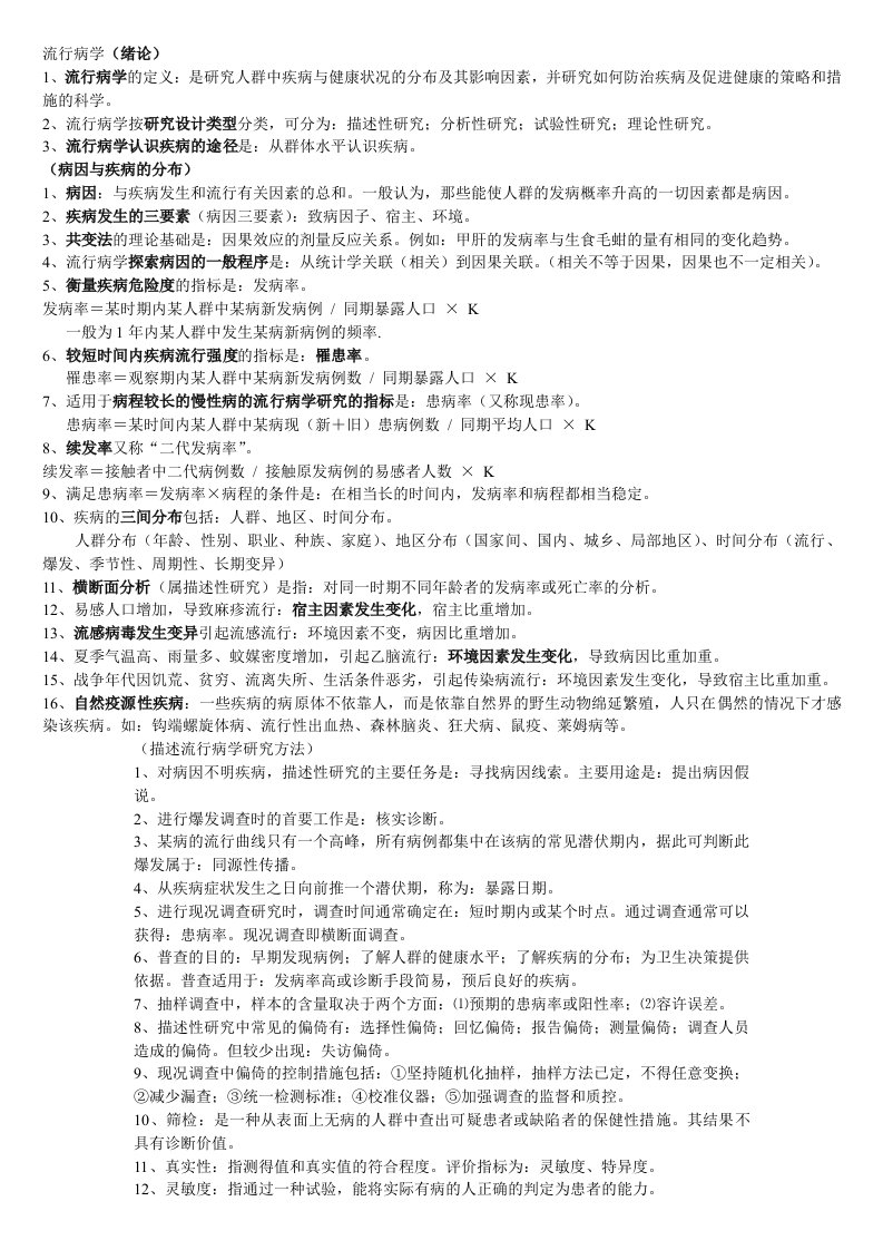 公卫执业医师复习资料-流行病学重点笔记