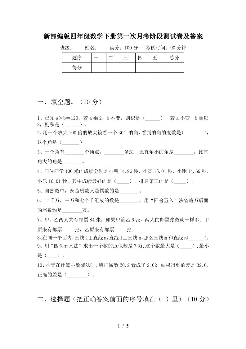 新部编版四年级数学下册第一次月考阶段测试卷及答案