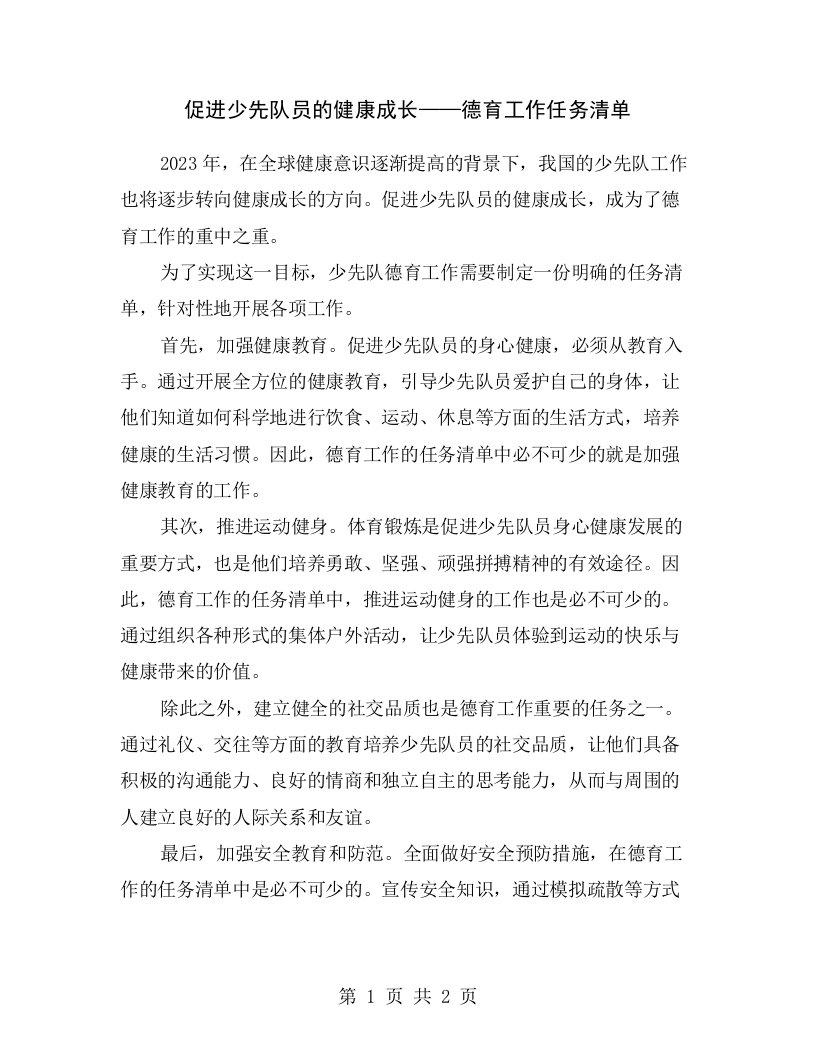 促进少先队员的健康成长——德育工作任务清单